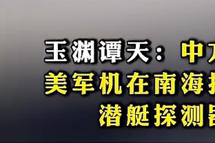 媒体人：足坛反腐力度空前营造清朗环境 大范围腐败打击球迷信心